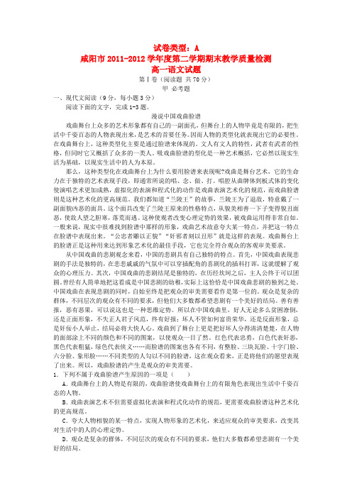 陕西省咸阳市2011-2012学年高一语文下学期期末教学质量检测试题新人教版