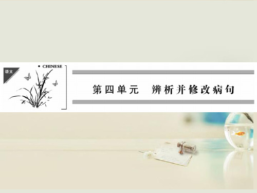 高考专题复习：辨析并修改病句ppt课件(106页)
