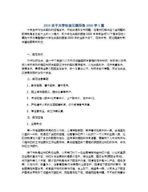 2019关于大学社会实践报告2000字5篇