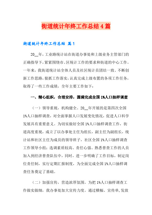 街道统计年终工作总结4篇
