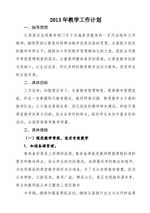 2013年教学计划