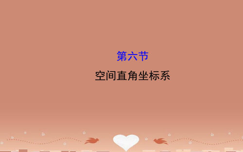 【全程复习方略】(文理通用)高三数学一轮复习 7.6空间直角坐标系课件