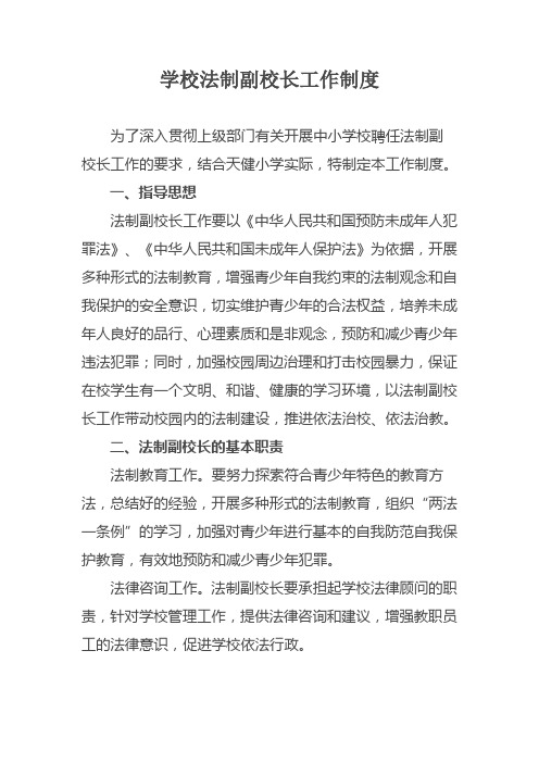 学校法制副校长工作制度【2020年最新整理版】