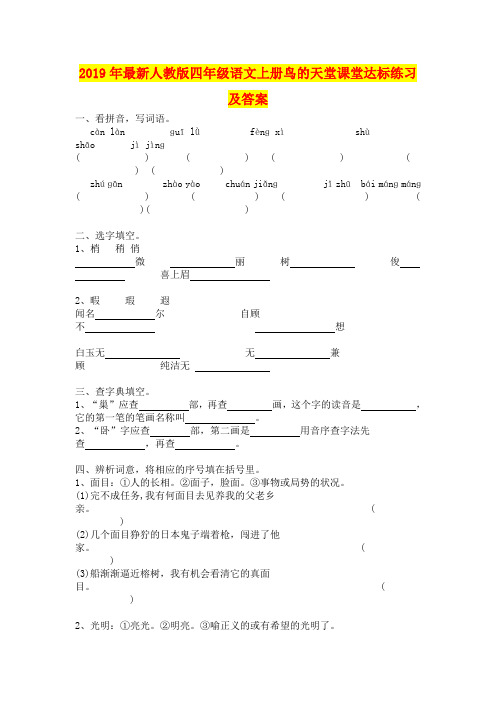 2019年最新人教版四年级语文上册鸟的天堂课堂达标练习及答案