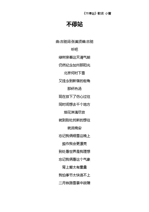 《不停站》歌词 小雪