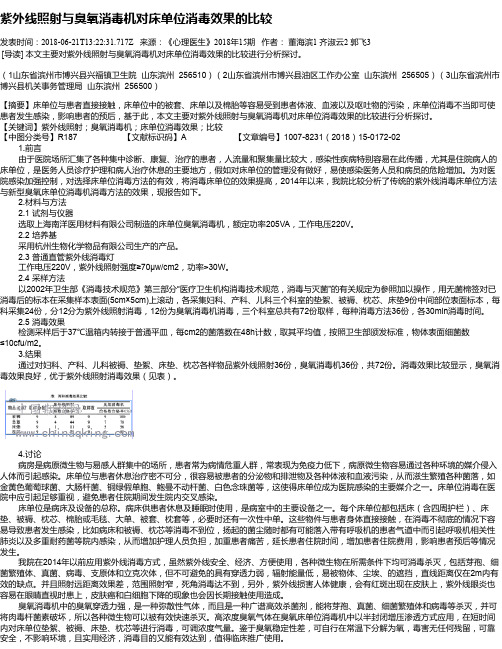 紫外线照射与臭氧消毒机对床单位消毒效果的比较