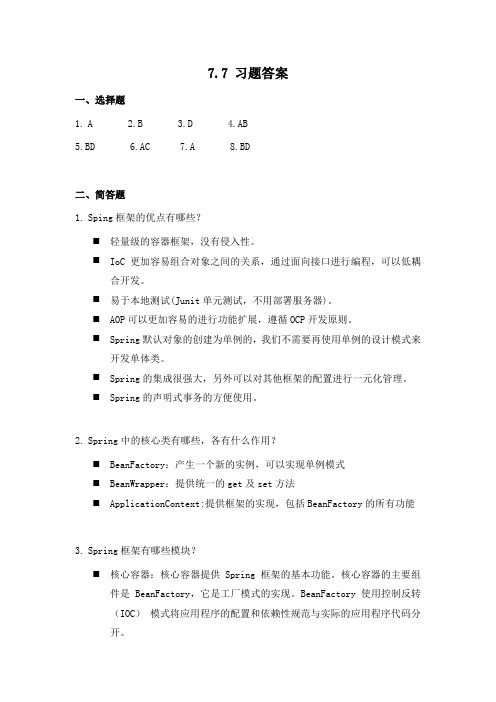 Java EE架构设计与开发教程方巍机工版课后习题答案第7-8章
