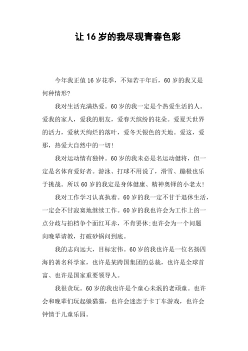 让16岁的我尽现青春色彩—作文