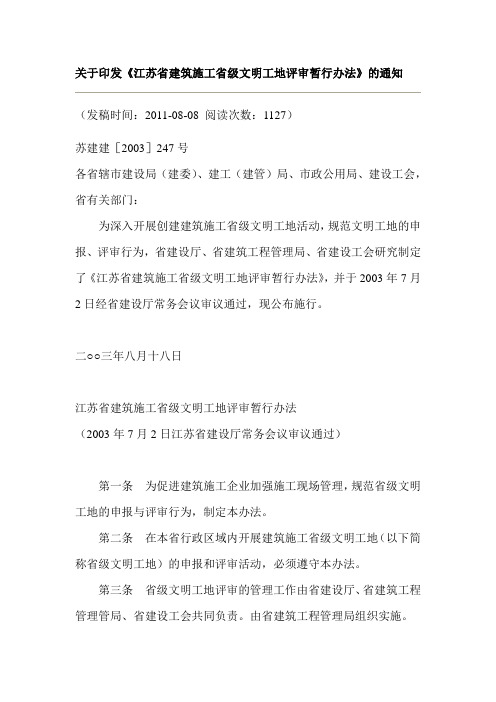 关于印发《江苏省建筑施工省级文明工地评审暂行办法》的通知