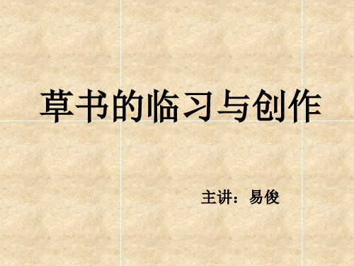 草书的临习与创作(衡阳县洪市中学  易俊)