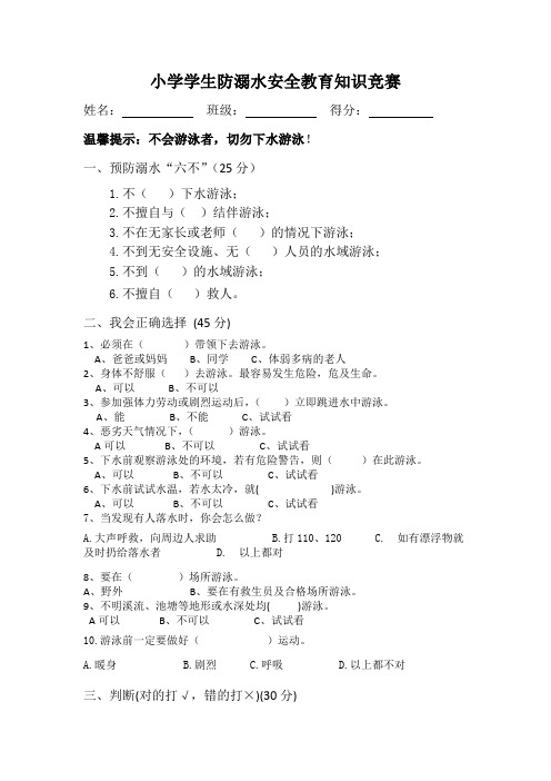 小学生防溺水安全教育知识竞赛试卷