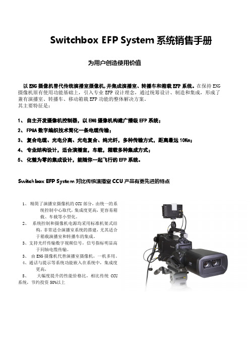SwitchboxEFPSystem系统销售手册