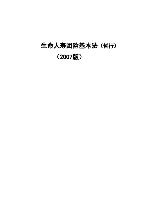 生命人寿团险基本法
