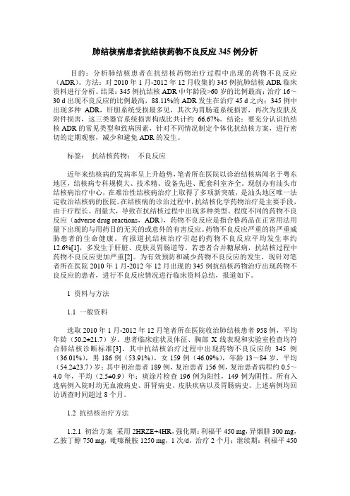 肺结核病患者抗结核药物不良反应345例分析