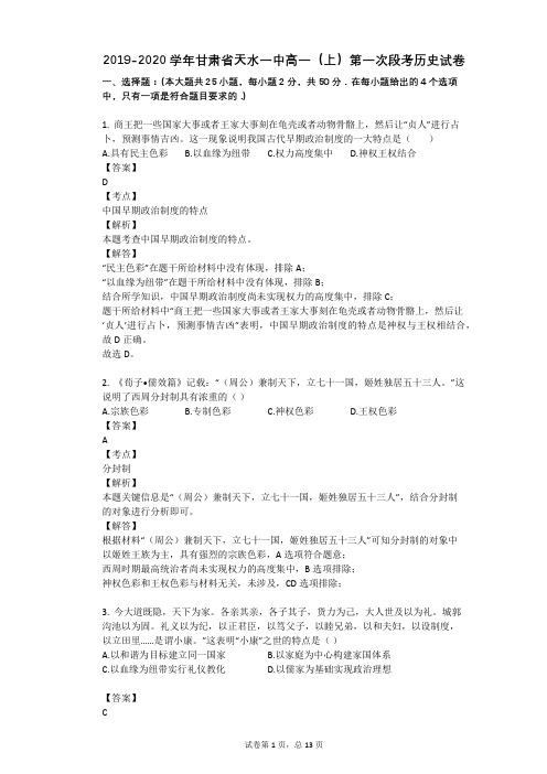 2019-2020学年甘肃省天水一中高一(上)第一次段考历史试卷
