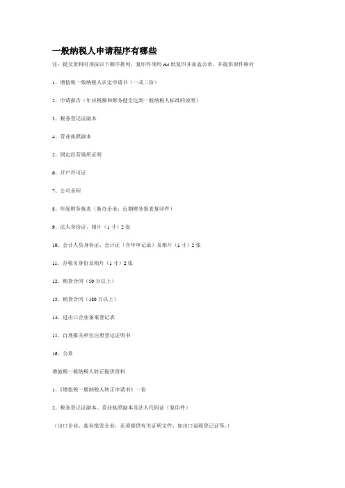 一般纳税人申请程序有哪些