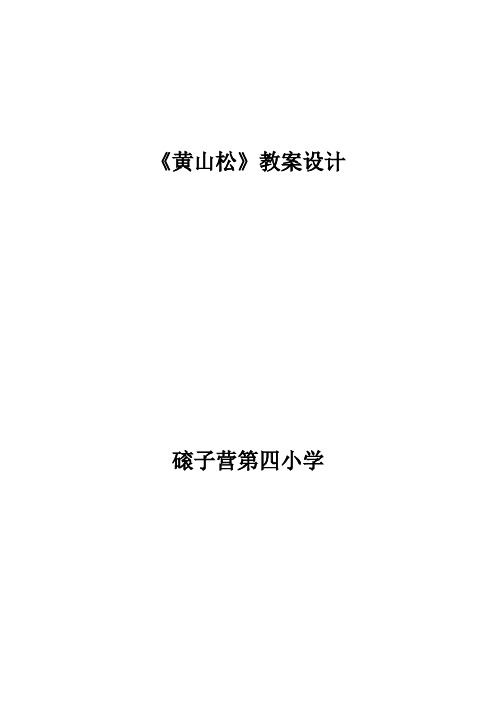 《黄山松》教案设计