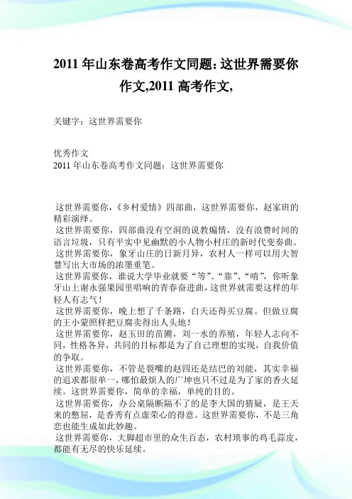 2011年山东卷高考作文同题：这世界需要你作文800字,2011高考作文,.doc