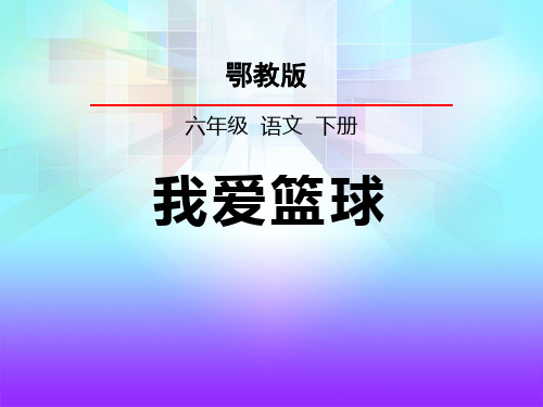 鄂教版六年级语文下册《我爱篮球》PPT课件(4篇)