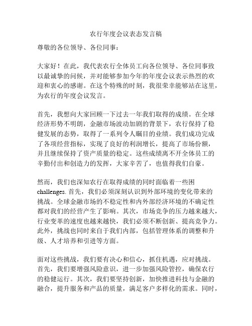 农行年度会议表态发言稿