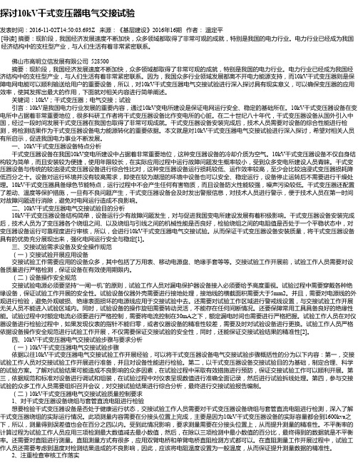 探讨10kV干式变压器电气交接试验