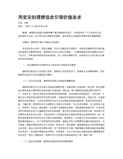 用坚定的理想信念引领价值追求