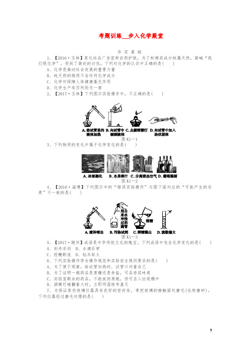 2019中考化学复习方案考题训练一步入化学殿堂练习新版鲁教版