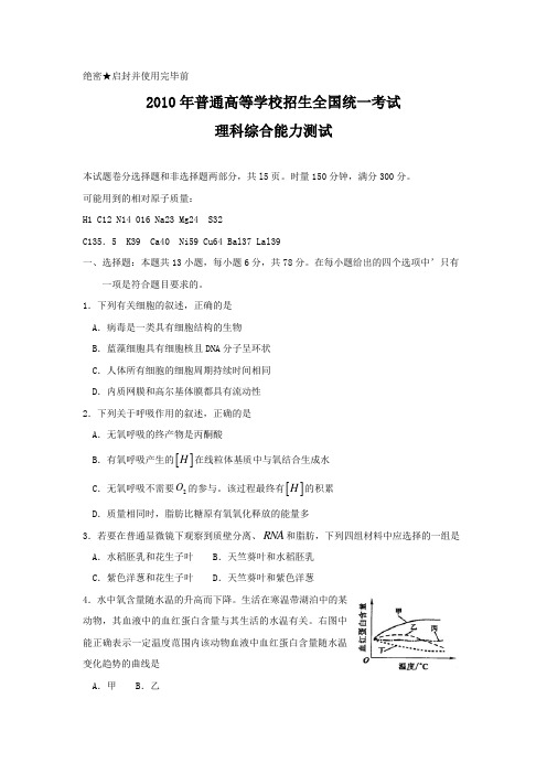 2010年高考理综试题(新课标全国卷附答案)