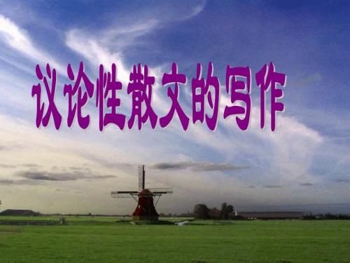 议论性散文的写作