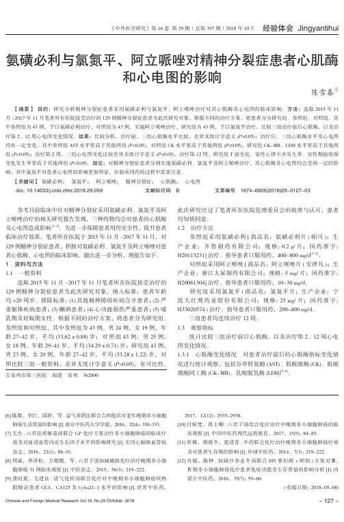 氨磺必利与氯氮平、阿立哌唑对精神分裂症患者心肌酶和心电图的影响