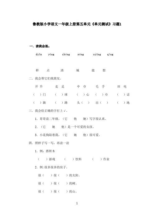 最新鲁教版(五四制)小学语文一年级上册第五单元《单元测试》习题1(精品)