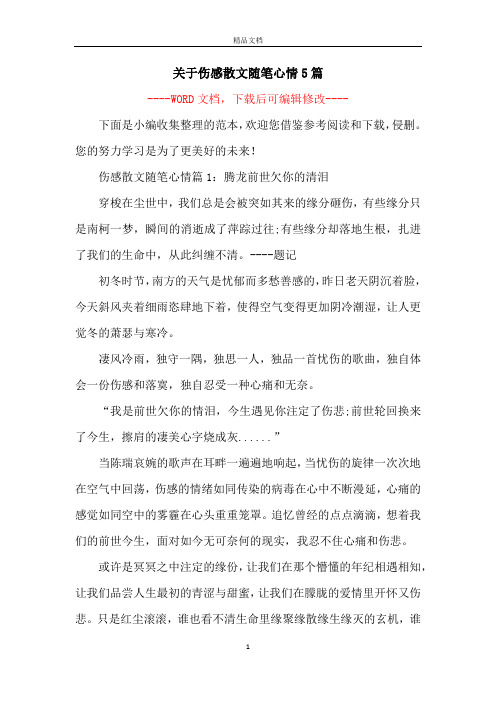 关于伤感散文随笔心情5篇