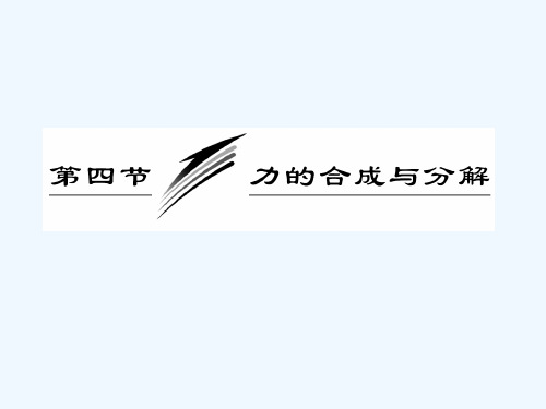 2018-2019学年度粤教版必修一 3.4 力的合成与分解 课件(1)(60张)