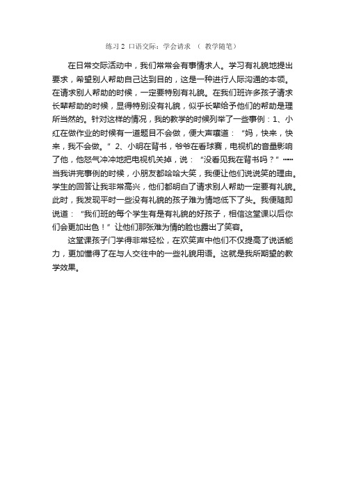 练习2口语交际：学会请求（教学随笔）