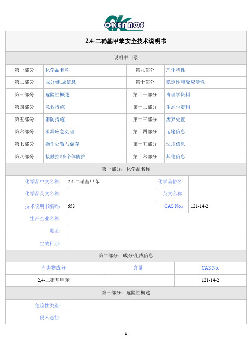 2,4-二硝基甲苯安全技术说明书