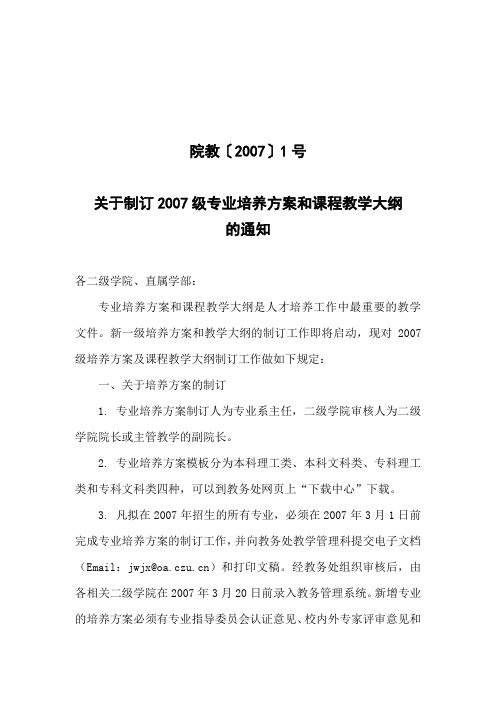 关于制订2007级专业培养方案和课程教学大纲的通知
