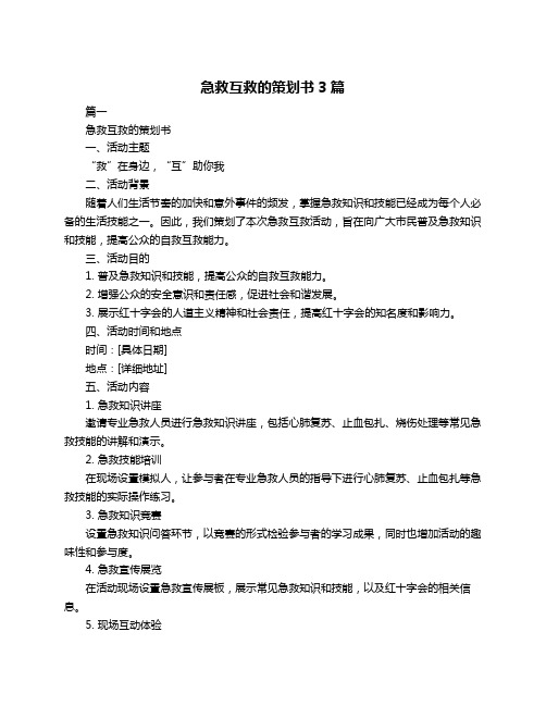 急救互救的策划书3篇