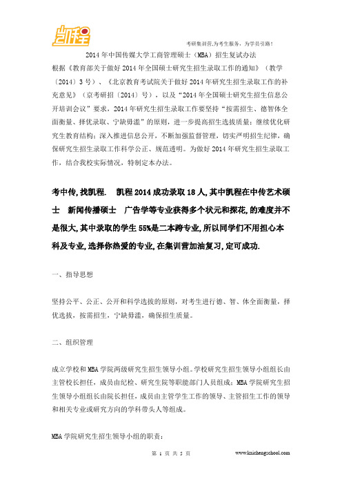 2014年中国传媒大学工商管理硕士(MBA)招生复试办法