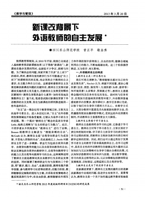新课改背景下外语教师的自主发展