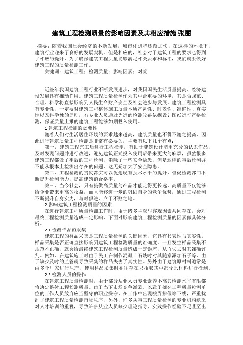 建筑工程检测质量的影响因素及其相应措施 张丽