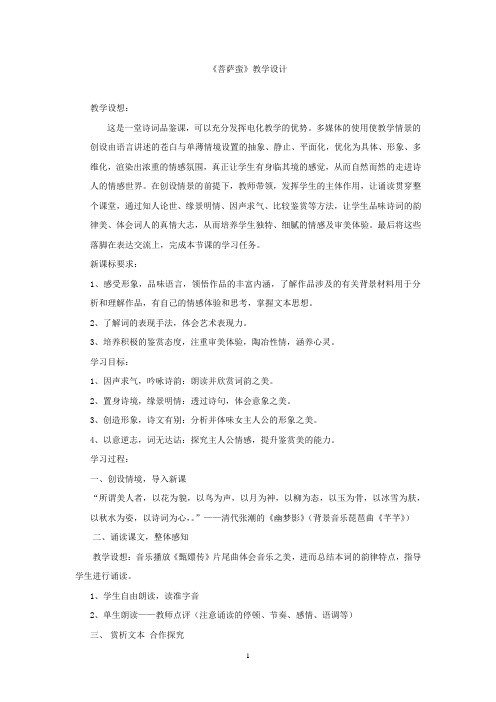 高中语文_【课堂实录】菩萨蛮教学设计学情分析教材分析课后反思