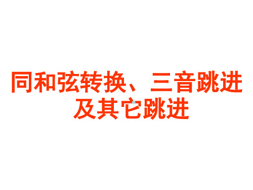 原位正三和弦的连接三