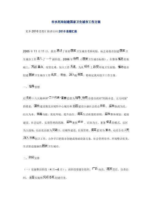 市水利局创建国家卫生城市工作方案
