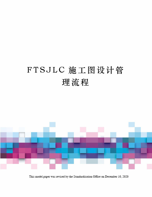 FTSJLC施工图设计管理流程