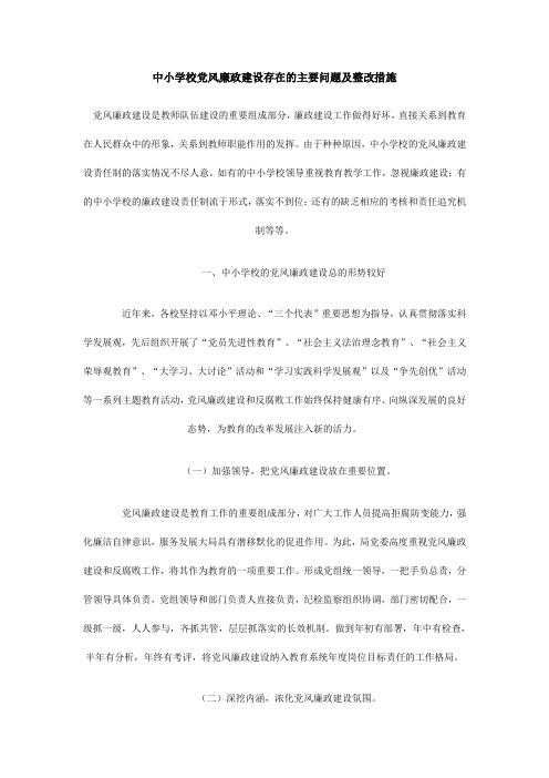 中小学校党风廉政建设存在的主要问题及整改措施