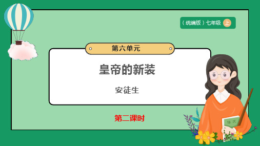 《皇帝的新装》第二课时