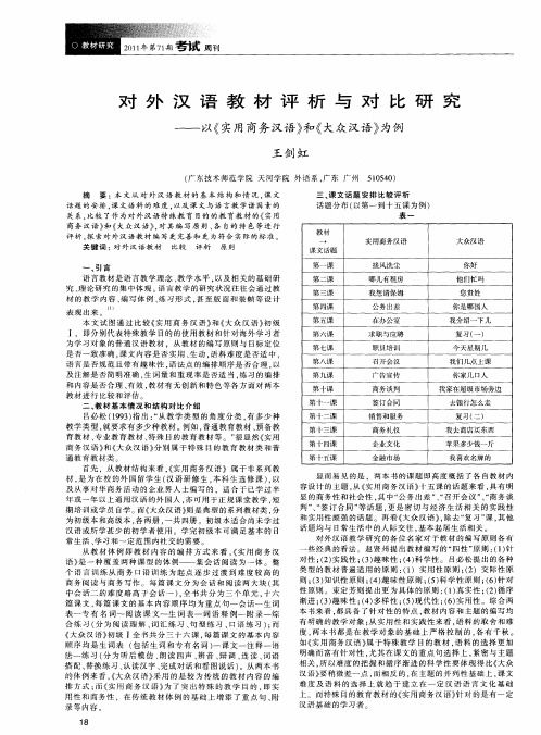 对外汉语教材评析与对比研究——以《实用商务汉语》和《大众汉语》为例