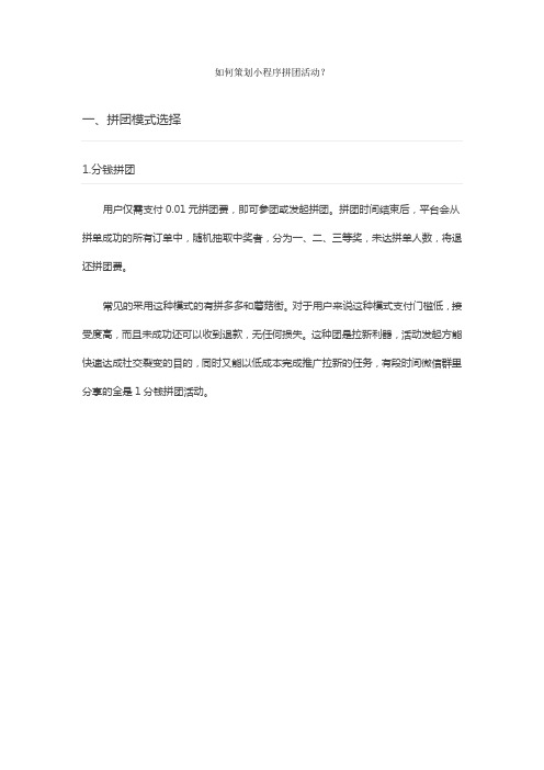如何策划小程序拼团活动？
