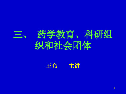 三、药学教育、科研组织和社会团体