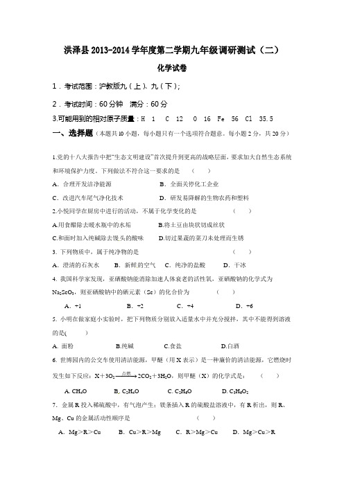 江苏省淮安市洪泽县2014届九年级下学期调研测试(二)(中考二模)化学试题